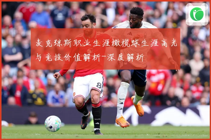麦克琼斯职业生涯橄榄球生涯高光与竞技价值解析-深度解析
