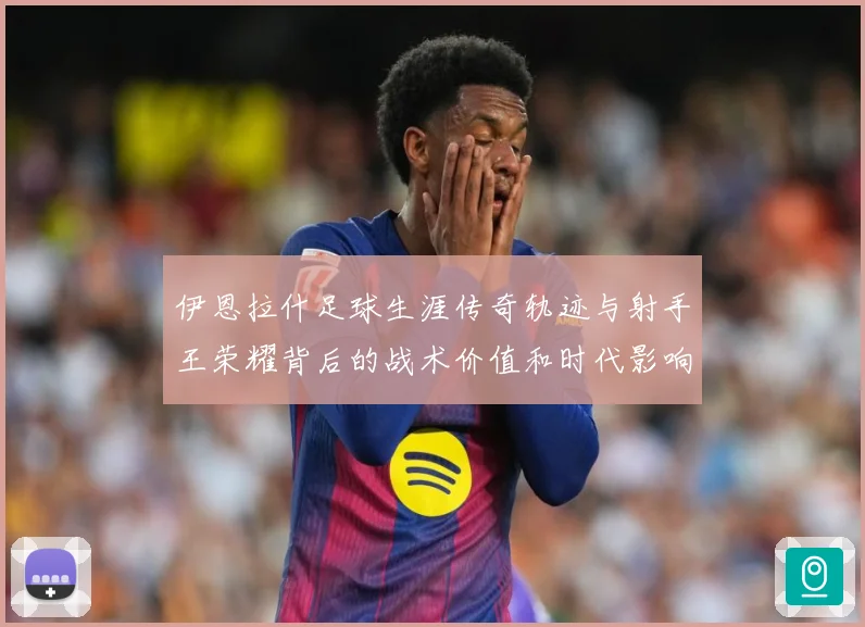 伊恩拉什足球生涯传奇轨迹与射手王荣耀背后的战术价值和时代影响-深度解析