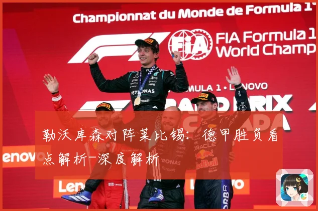 勒沃库森对阵莱比锡：德甲胜负看点解析-深度解析