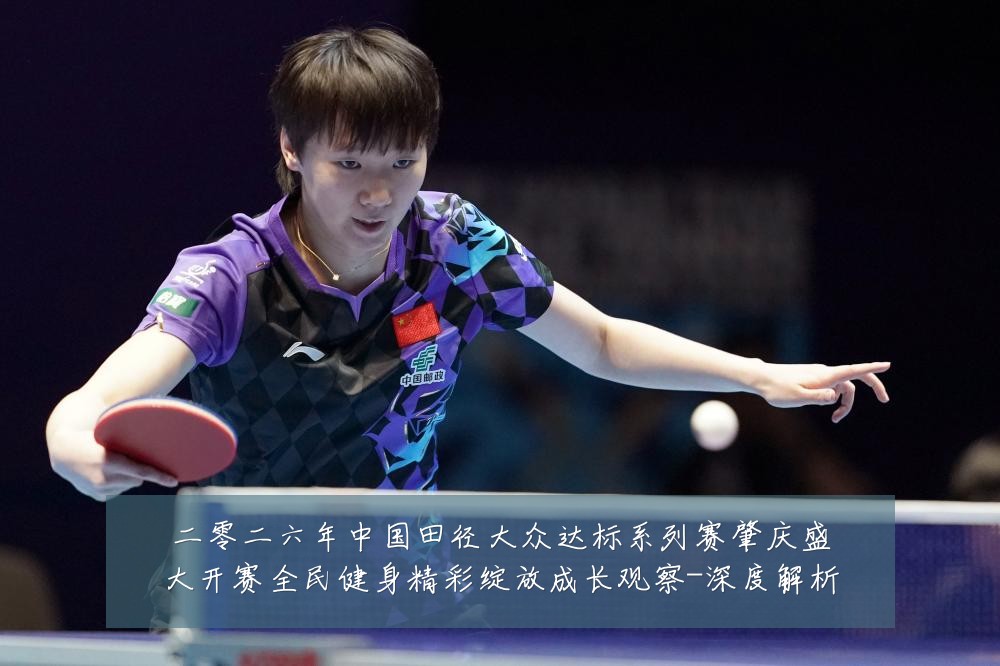 二零二六年中国田径大众达标系列赛肇庆盛大开赛全民健身精彩绽放成长观察-深度解析