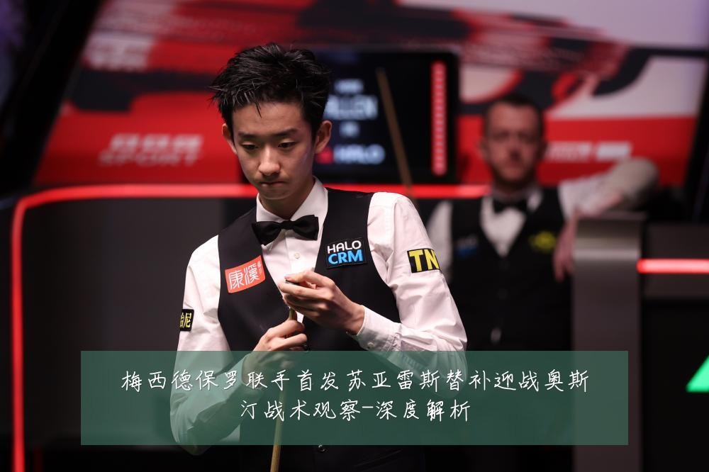 梅西德保罗联手首发苏亚雷斯替补迎战奥斯汀战术观察-深度解析