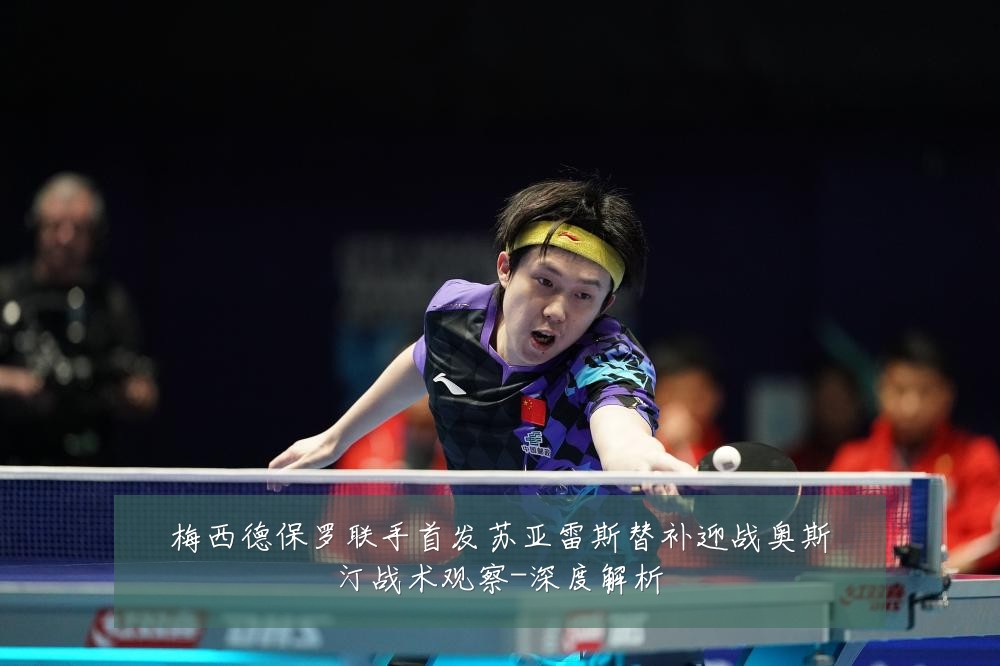 梅西德保罗联手首发苏亚雷斯替补迎战奥斯汀战术观察-深度解析