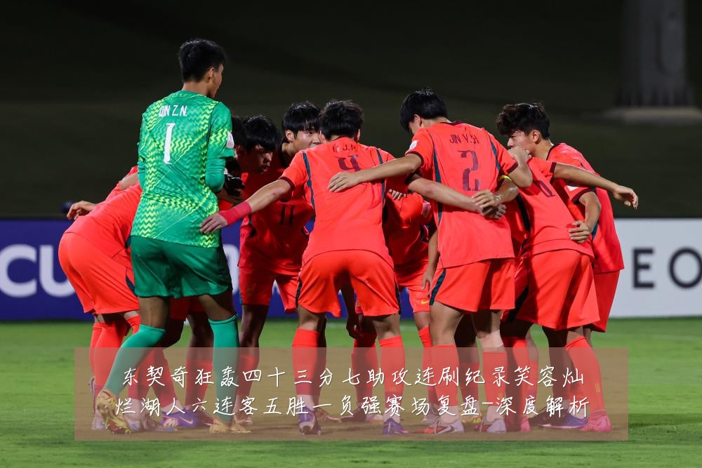 东契奇狂轰四十三分七助攻连刷纪录笑容灿烂湖人六连客五胜一负强赛场复盘-深度解析