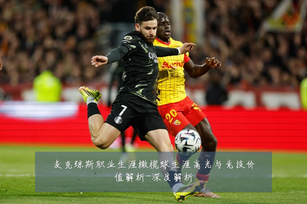 麦克琼斯职业生涯橄榄球生涯高光与竞技价值解析-深度解析